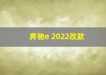 奔驰e 2022改款